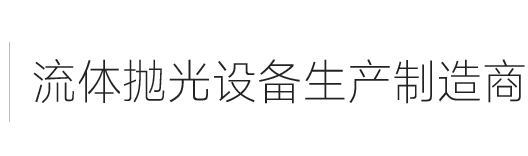 流體拋光機